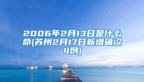 2006年2月13日是什么命(苏州2月17日新增确诊4例)