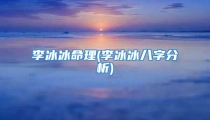 李冰冰命理(李冰冰八字分析)