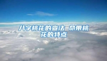 八字桃花的查法 命带桃花的特点