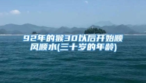92年的猴30以后开始顺风顺水(三十岁的年龄)