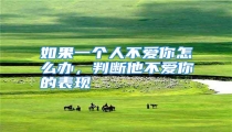 如果一个人不爱你怎么办,判断他不爱你的表现