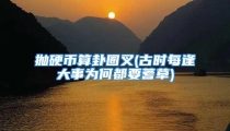 抛硬币算卦圈叉(古时每逢大事为何都要蓍草)