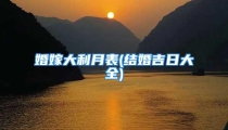 婚嫁大利月表(结婚吉日大全)