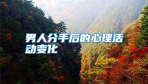 男人分手后的心理活动变化