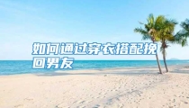 如何通过穿衣搭配挽回男友