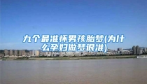 九个最准怀男孩胎梦(为什么孕妇做梦很准)