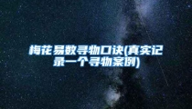 梅花易数寻物口诀(真实记录一个寻物案例)