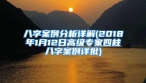 八字案例分析详解(2018年1月12日高级专家四柱八字案例详批)