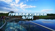 八字断风水讲义(浅谈风水与八字)