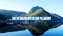 地支相刑的实质与规则