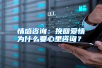 情感咨询：挽回爱情为什么要心里咨询？