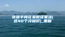张银平梅花易数读象法(这40个冷知识)_重复