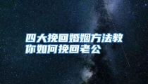 四大挽回婚姻方法教你如何挽回老公