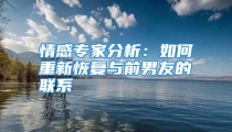 情感专家分析：如何重新恢复与前男友的联系