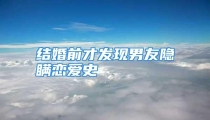 结婚前才发现男友隐瞒恋爱史
