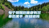 每个婚姻后面都有双幕后黑手 你知道吗
