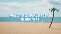 四柱八字命理(八字四柱一生如何划分)