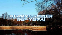 算卦解锁是什么意思(五分钟捏一个数字人)
