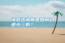 情感咨询师是如何劝退小三的？
