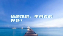 情感攻略:单身者的好处?