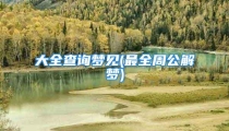 大全查询梦见(最全周公解梦)