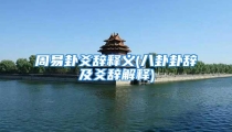 周易卦爻辞释义(八卦卦辞及爻辞解释)