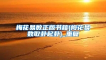 梅花易数正版书籍(梅花易数取卦起卦)_重复