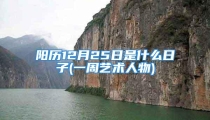 阳历12月25日是什么日子(一周艺术人物)
