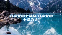 八字女命七杀格(八字女命七杀为夫)