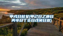 甲戌日柱女(甲己日乙庚日丙辛日丁壬日戊癸日查)