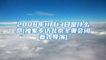 2008年11月13日是什么命(独家专访北京冬奥会闭幕式导演)