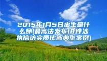 2015年1月5日出生是什么命(最高法发布10件涉执信访实质化解典型案例)