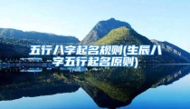 五行八字起名规则(生辰八字五行起名原则)