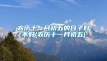 农历十一月初五的日子好不好(农历十一月初五)