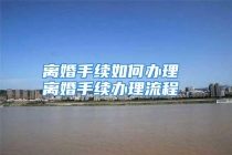 离婚手续如何办理 离婚手续办理流程