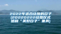 2022年适合结婚的日子(20220222结婚仪式感和“美好日子”兼具)