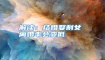 解读：结婚娶剩女 离婚率会变低