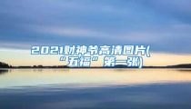 2021财神爷高清图片(“五福”第一张)