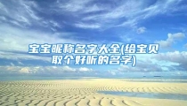 宝宝昵称名字大全(给宝贝取个好听的名字)