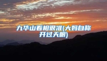 九华山看相很准(大妈自称开过天眼)