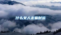 什么女人走偏财运
