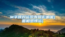 M字额对运势有何影响呢(面相感情运)