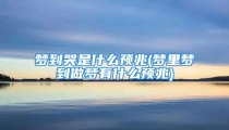 梦到哭是什么预兆(梦里梦到做梦有什么预兆)