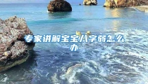 专家讲解宝宝八字弱怎么办