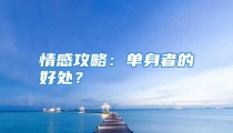 情感攻略：单身者的好处？