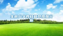 生辰八字四柱算命婚姻分析