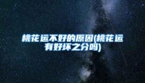 桃花运不好的原因(桃花运有好坏之分吗)
