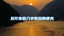 五行生辰八字取名的讲究