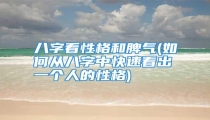 八字看性格和脾气(如何从八字中快速看出一个人的性格)
