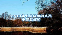 2019年必会结婚的人八字是怎样的